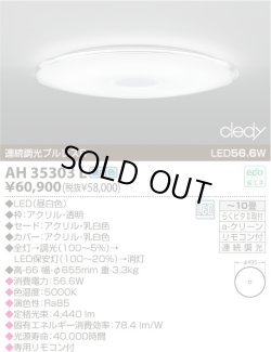 画像1: KOIZUMI　新品　LED シーリングライト　　AH-35303Ⅼ　L-004