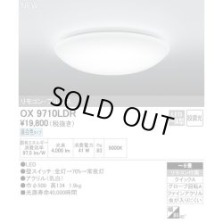 画像1: オーデリック　新品　LED シーリングライト　　OX9710LDR　L-009