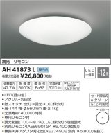 KOIZUMI　新品　LED シーリングライト　　AH41873L　L-011