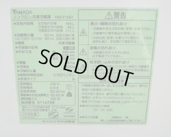 画像13: 126【愛知近郊・配送可】2019年製 ヤマダセレクト 冷凍冷蔵庫 156L 耐熱100℃トップテーブル 右開き 2ドア YRZ-F15G1 