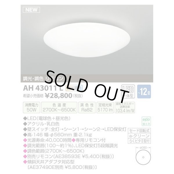 画像1: KOIZUMI　新品　LED シーリングライト　　AH43011L　L-010