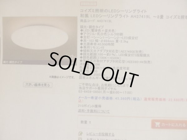 画像2: KOIZUMI　新品　LED シーリングライト　　AH37419L　L-007