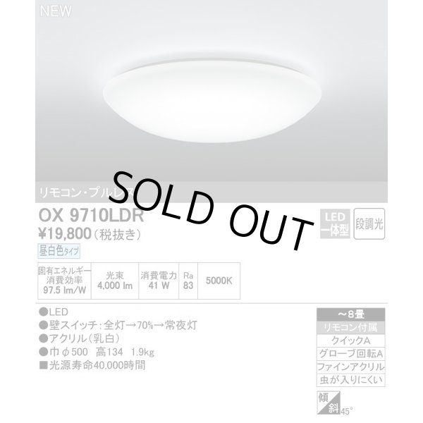 画像1: オーデリック　新品　LED シーリングライト　　OX9710LDR　L-009
