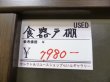 画像10: 　中古　食器棚 　キッチン収納　　K-008