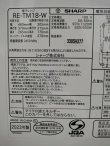画像9: 36 美品 2023年製 シャープ 電子レンジ 18L ターンテーブルタイプ 横開き ヘルツフリー RE-TM18-W