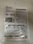 画像10: 36 美品 2023年製 シャープ 電子レンジ 18L ターンテーブルタイプ 横開き ヘルツフリー RE-TM18-W