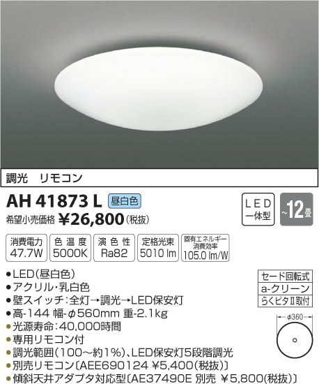 KOIZUMI 新品 LED シーリングライト AH41873L L-011 - セレクト 